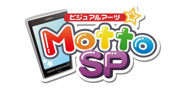 ビジュアルアーツ★MottoSP